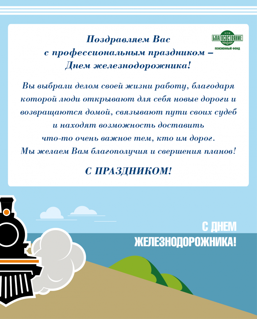 электронная открытка_День Железнодорожника.png